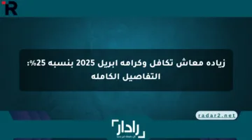 زيادة معاش تكافل وكرامة أبريل 2025 بنسبة 25%: التفاصيل الكاملة